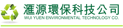 滙源環保科技公司