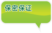 保密保证