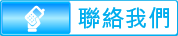 聯絡我們