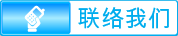 联络我们