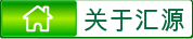 关于汇源