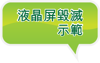 液晶屏毀滅示範