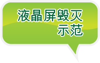 液晶屏毁灭示范