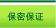 保密保证