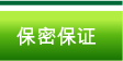 保密保证