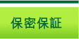 保密保証