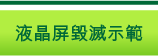 液晶屏毀滅示範