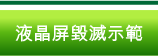 液晶屏毀滅示範