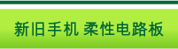 新旧手机　柔性电路板