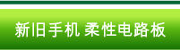 新旧手机　柔性电路板