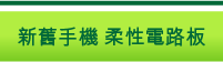 新舊手機　柔性電路板