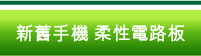 新舊手機　柔性電路板