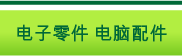 电子零件　电脑配件