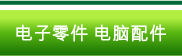 电子零件　电脑配件