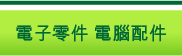 電子零件　電腦配件