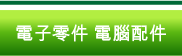 電子零件　電腦配件