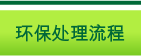 环保处理流程