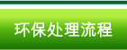 环保处理流程