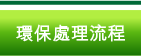 環保處理流程