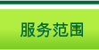 服务范围