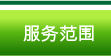服务范围
