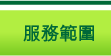 服務範圍