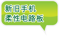 新旧手机 柔性电路板
