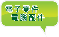 電子零件回收 電腦配件回收