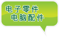 电子零件 电脑配件