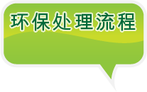 环保处理流程