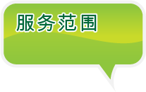 服务范围